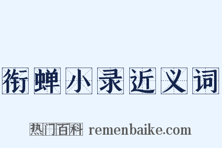 衔蝉小录近义词是什么意思的图片